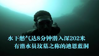 水下憋气达8分钟，疯狂潜入深202米，有潜水员坟墓之称的迪恩蓝洞