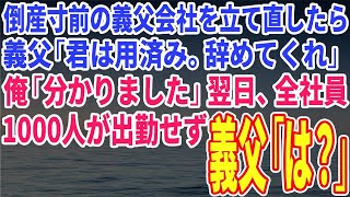 【スカッとする話】倒産寸前の義父会社を立て直したら義父「君は用済み。辞めてくれ」俺「分かりました」翌日、全社員1000人が出勤せず→義父「は？」【総集編】