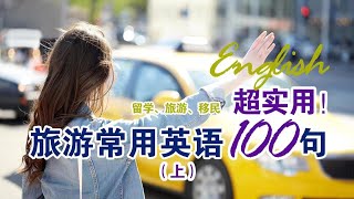 超实用的旅游英语100句（上）｜旅游留学必备！｜100句最常用英语短语 | 基础英语口语必备 | 初学者口语英文听力练习 | 睡觉学英语