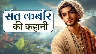 संत कबीर की कहानी | Kabir Das Story in Hindi