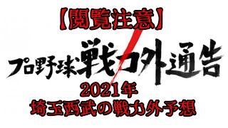 【閲覧注意】2021年、埼玉西武ライオンズの戦力外予想...