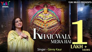 Khatuwala Mera Hai | ये खाटूवाला मेरा है खाटू मेरा ठिकाना | Latest Shyam Bhajan 2023 | Ginny Kaur