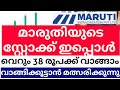 മാരുതിയുടെ സ്റ്റോക്ക് ഇപ്പൊൾ വെറും 38 രൂപക്ക് വാങ്ങാം | വാങ്ങിക്കൂട്ടി മത്സരിക്കുന്നു #tradefocus