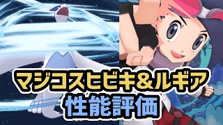 マジコスヒビキ\u0026ルギア 性能評価【ポケマス/チャンピオンバトル】