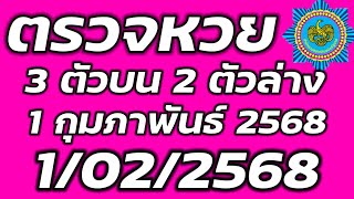 ตรวจหวย 1 กุมภาพันธ์ 2568 ตรวจสลากกินแบ่งรัฐบาล ตรวจรางวัลที่ 1 1/2/2567 3 ตัวบน 2 ตัวล่าง