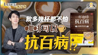 大家有冇咖啡上癮？阿媽成日都話飲咖啡削胃，大家又有冇擔心過飲得太多對身體唔好？原來飲多幾杯都唔怕，因為咖啡可以抗百病！｜#134 好書推介《一杯咖啡抗百病》｜Lorey讀好書_20231027