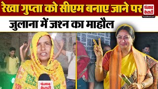 Haryana News: Rekha Gupta को CM बनाए जाने पर जुलाना में जश्न, लड्डू बांटकर मनाई खुशी | Oath Ceremony