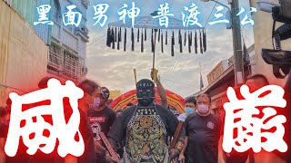 黑面男神·普渡三公｜降駕真威嚴｜九如東寧清水祖師宮