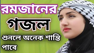 Ramadan Mubarak Ghazal,Bangla Gojol,Bangla gozal, Islamic Gojol, New songs,রমজান গজল 2023,সুন্দর গজল