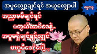 အပူလျှော့ချင်ရင် အယူလျှော့ပါ