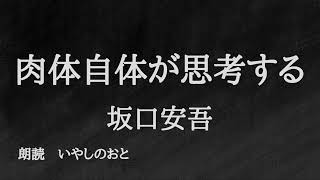 【朗読】肉体自体が思考する　坂口安吾