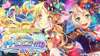 【バンドリ】2周年記念ドリフェス60連ガチャ