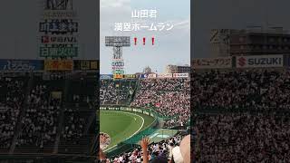 第104回　高校野球　近江対海星　山田君満塁ホームラン❗️❗️❗️