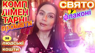 СВЯТКОВІ✨БЮДЖЕТНІ ПАРФУМИ🌠які ЗВУЧАТЬ ДОРОЖЧЕ своєї ціни👏ВИ БУДЕТЕ ОТРИМУВАТИ КОМПЛІМЕНТИ💕