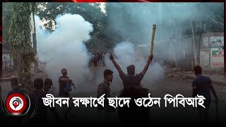 গেট ভেঙে হামলা-লুট, জীবন বাঁচাতে ছাদে ওঠেন পিবিআই সদস্যরা | Quota movement |  PBI | Student movement