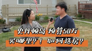 50万内预算,史丹顿岛买房买哪里?如何选房?地段好,价格佳?入门级房屋大赏.