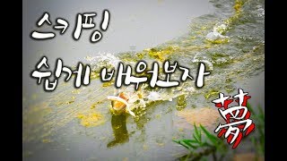 [낚시노하우] 스키핑 쉽게 배워보자