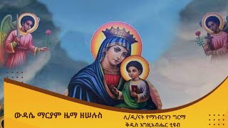 ውዳሴ ማርያም ዜማ ዘሠሉስ-Wdase maryam Zema Z selus