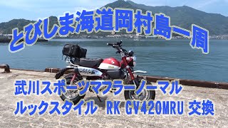 モンキー125 武川スポーツマフラー RK GV420MRU に交換 とびしま海道ツーリング