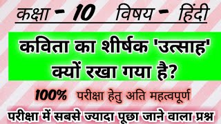 कविता का शीर्षक उत्साह क्यों रखा गया है | kavita ka shirshak utsah kyon rakha gaya hai | उत्साह | 10