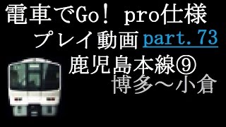 【電車でGo!pro仕様】プレイ動画part73 鹿児島本線⑨・快速・811系