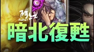 【神魔之塔】阿紅實況►『超狂式疊珠』暗北歐這樣玩！ [ 天策真龍 地獄 ]