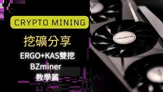 雙挖操作設定 DUAL MINING⛏️ ERGO + KASPA ｜ 僅NVIDIA｜HIVE OS ⛏️｜操作設定#加密貨幣挖礦#ETH#ergo#挖礦#miner#NEOX#礦工日記