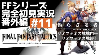 FFT　ファイナルファンタジータクティクス(PS版)　11日目　完全初見実況配信 #FFT #初見プレイ #がそー