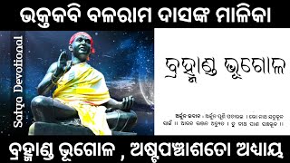 ବ୍ରହ୍ମାଣ୍ଡ ଭୂଗୋଳ ।। ଅଷ୍ଟପଞ୍ଚାଶତୋ ଅଧ୍ୟାୟ ।। ବଳରାମ ଦାସଙ୍କ ମାଳିକା #balaramdasmalika #malika