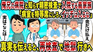 【2ch修羅場スレ】俺兄の病院と知らず精密検査で入院する義家族→「病室を特等席にしろ、イッチは入るな」→真実を伝えると、再検査で地獄行き