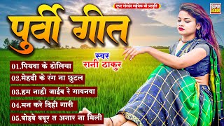 #निर्गुन गीत - सबसे हीट पुर्वी गीत - Purvi Geet| Rani Thakur | Bhojpuri Song 2025