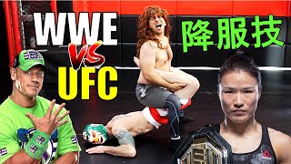 UFC vs WWE Submissions! (WAIT FOR IT...) 谁的降服技是最致命的 （必须等到尾部)