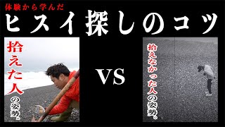 ヒスイ探しのコツ　翡翠に紛らわしい石、曹長岩がかなり強敵。　拾える人と拾えない人の姿勢の違いとは？！