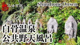 白骨温泉：公共野天風呂を勝手に評価した！湘南ボウヤの名湯百選⑧　A Public Bath House: shirohone onsen,nagano Japan