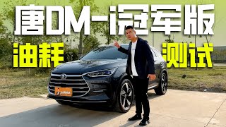 20万混动SUV该选谁？比亚迪唐DM-i冠军版油耗实测！