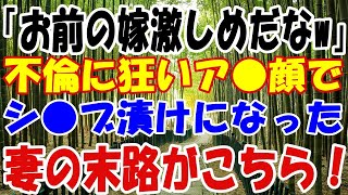 【スカッと】「お前の嫁激しめだなw」不倫に狂いア●顔でシ●ブ漬けになった妻の末路がこちら！