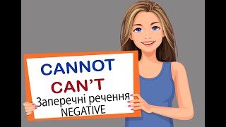 Утворення речення з дієсловом Can't (Cannot) modal verb.Заперечення/Граматика/Англійська/English