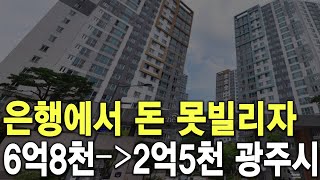 6억8천이 2억5천에 광주시 은행에서 돈 못빌려