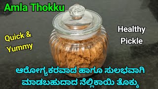 Healthy Amla Thokku | Instant Amla Pickle | ಆರೋಗ್ಯಕರವಾದ ನೆಲ್ಲಿಕಾಯಿ ತೊಕ್ಕು