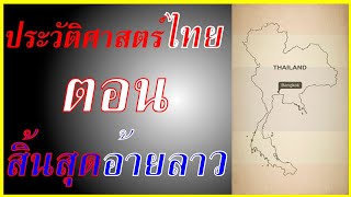 ประวัติศาสตร์ สิ้นสุดอาณาจักรอ้ายลาว|EP2|