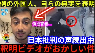 『僕は悪くない！日本の法律は...』🇯🇵例の外国人、釈明動画をUPも、被害者面をし日本の法律を批判していた。