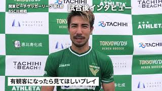 【選手コメント】上里琢文選手 関東リーグ第4節 vsBSC川崎【東京ヴェルディビーチサッカー】