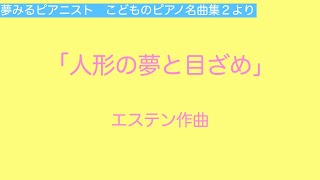 「人形の夢と目ざめ」エステン作曲（夢みるピアニスト　こどものピアノ名曲集２より）