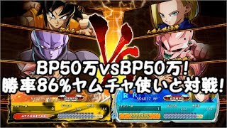 BP50万18号vs勝率86%ヤムチャとの対決!ドラゴンボールファイターズ BP50万の対戦動画Part01 DragonBall FighterZ