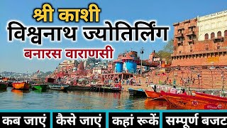Kashi Vishwanath Mandir Banaras | Kashi Vishwanath Darshan | Kashi Vishwanath Jyotirlinga Varanasi