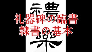 【礼器碑】1隷書の基本的な書き方 calligraphy art lesson