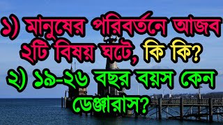 ১) মানুষের পরিবর্তনে আজব ২টি বিষয় ঘটে, কি কি? ২) ১৯-২৬ বছর বয়স কেন ডেঞ্জারাস?