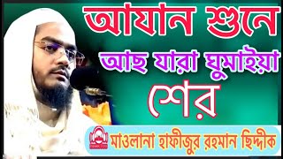 আযান শুনে আছ যারা ঘুমাইয়া || গজল | হাফিজুর রহমান সিদ্দিকী ll Hafizur Rahman Sidiki gojol || MOF Waz