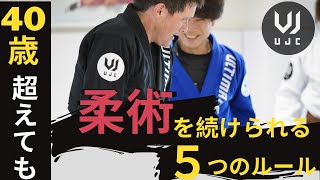 40歳過ぎても柔術を続ける５つのルール