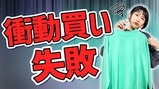 思わず買ってしまったけど似合わなかった洋服の救済方法